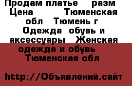 Продам платье 44 разм › Цена ­ 700 - Тюменская обл., Тюмень г. Одежда, обувь и аксессуары » Женская одежда и обувь   . Тюменская обл.